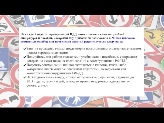 Не каждый педагог, преподающий ПДД, может оценить качество учебной литературы и