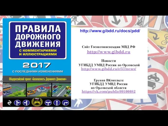 Сайт Госавтоинспекции МВД РФ http://www.gibdd.ru Новости УГИБДД УМВД России по Орловской