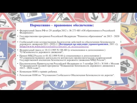 Нормативно – правововое обеспечение: Федеральный Закон РФ от 29 декабря 2012