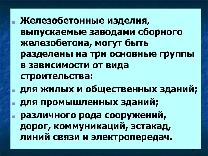 Железобетонные изделия, выпускаемые заводами сборного железобетона, могут быть разделены на три