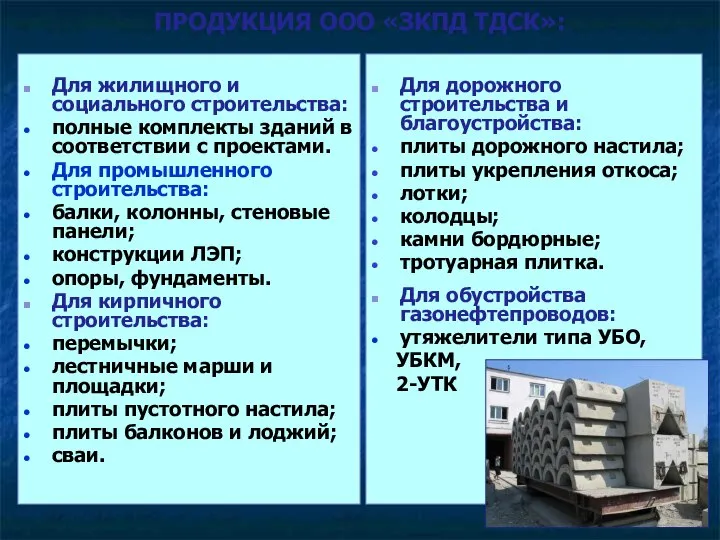 ПРОДУКЦИЯ ООО «ЗКПД ТДСК»: Для жилищного и социального строительства: полные комплекты