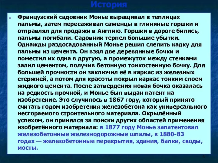 История Французский садовник Монье выращивал в теплицах пальмы, затем пересаживал саженцы