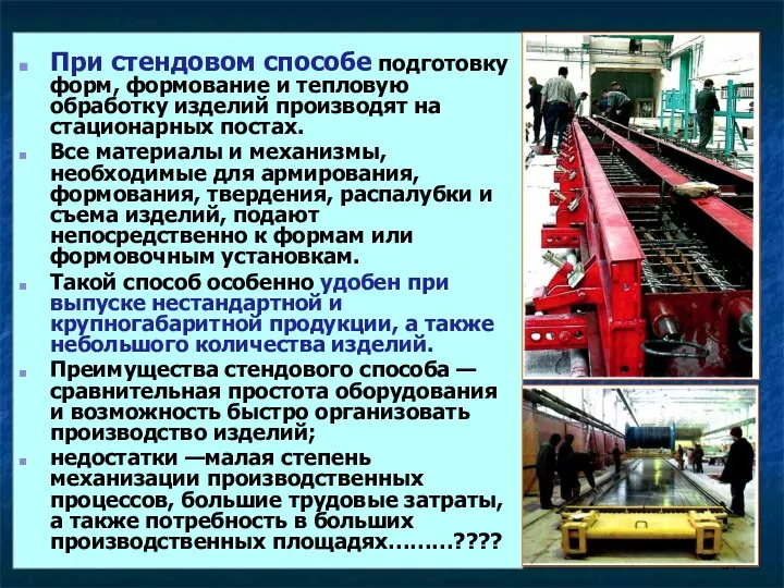 При стендовом способе подготовку форм, формование и тепловую обработку изделий производят