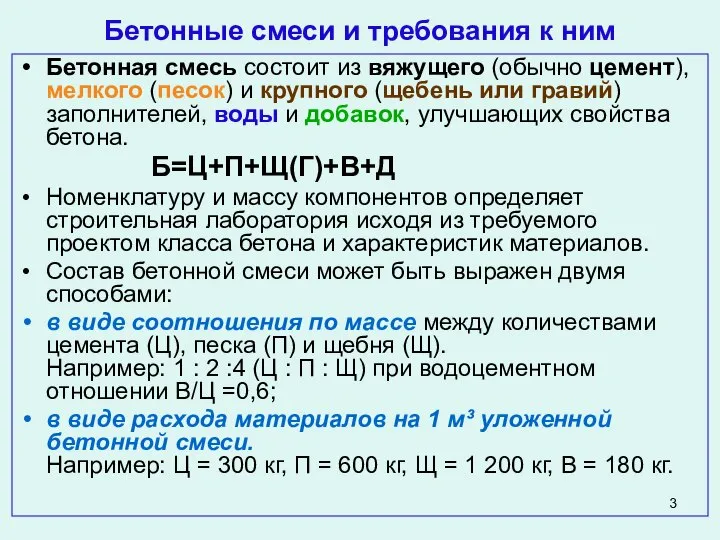 Бетонные смеси и требования к ним Бетонная смесь состоит из вяжущего