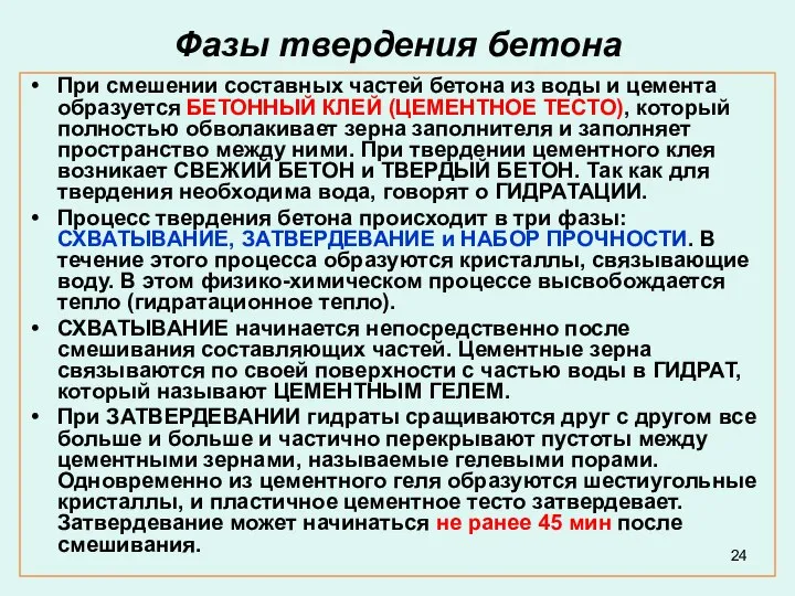 Фазы твердения бетона При смешении составных частей бетона из воды и