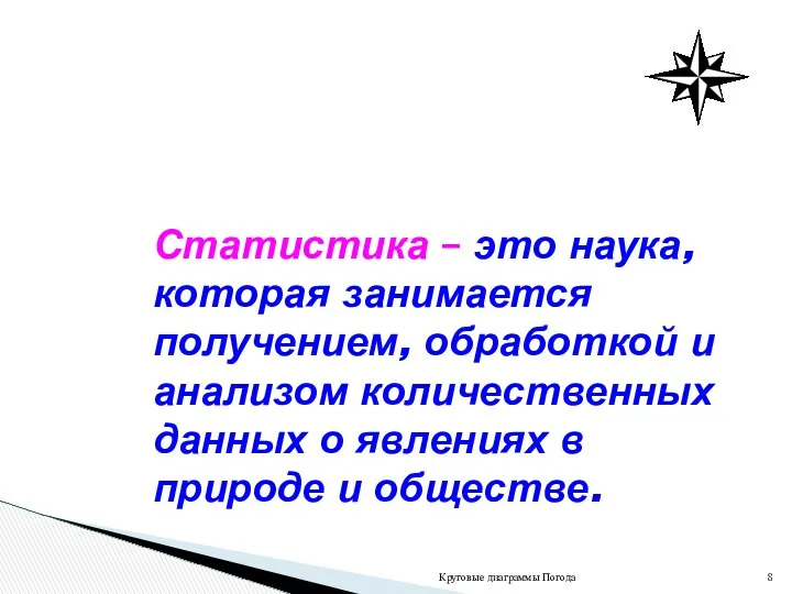 Круговые диаграммы Погода Статистика – это наука, которая занимается получением, обработкой