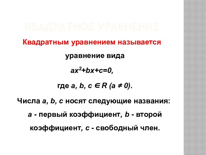 КВАДРАТНОЕ УРАВНЕНИЕ Квадратным уравнением называется уравнение вида ax2+bx+c=0, где a, b,