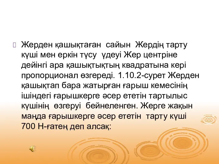 Жерден қашықтаған сайын Жердің тарту күші мен еркін түсу үдеуі Жер