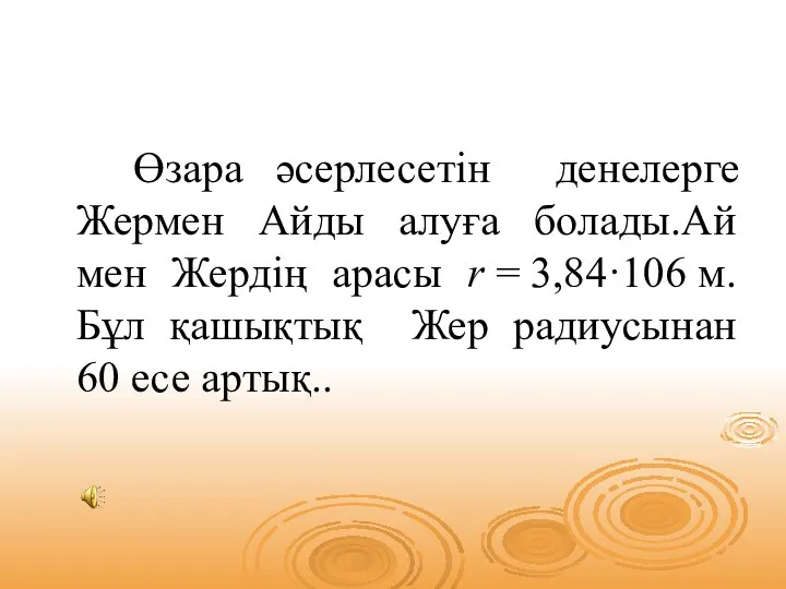 Өзара әсерлесетін денелерге Жермен Айды алуға болады.Ай мен Жердің арасы r