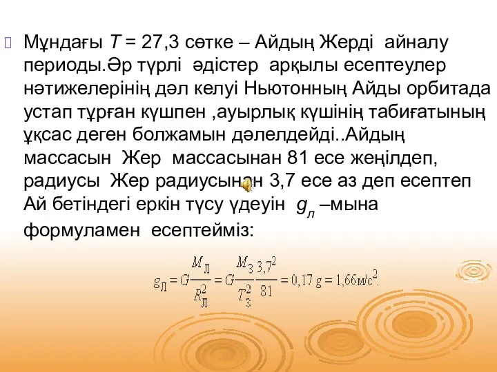 Мұндағы T = 27,3 сөтке – Айдың Жерді айналу периоды.Әр түрлі