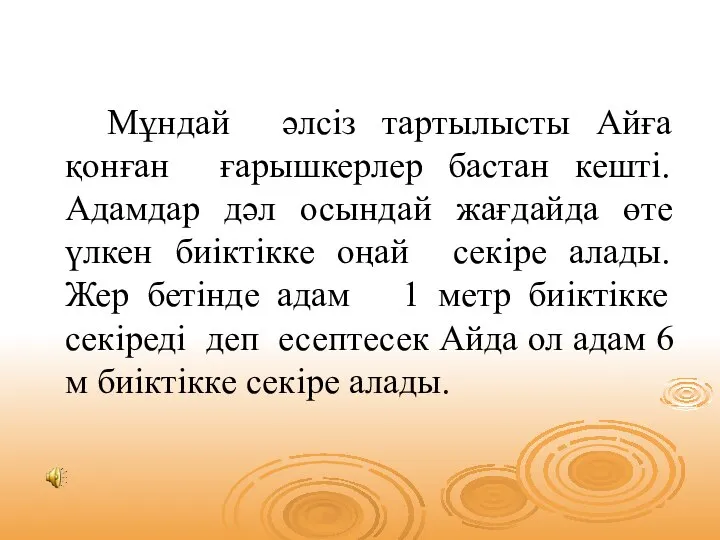 Мұндай әлсіз тартылысты Айға қонған ғарышкерлер бастан кешті.Адамдар дәл осындай жағдайда