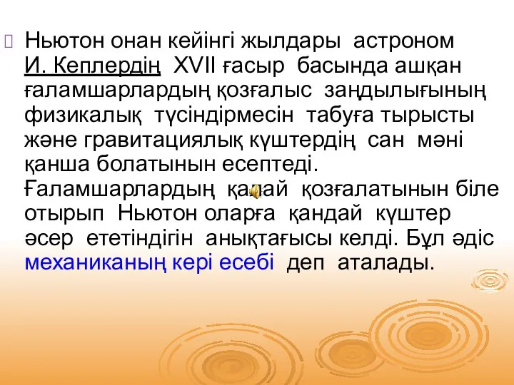 Ньютон онан кейінгі жылдары астроном И. Кеплердің XVII ғасыр басында ашқан