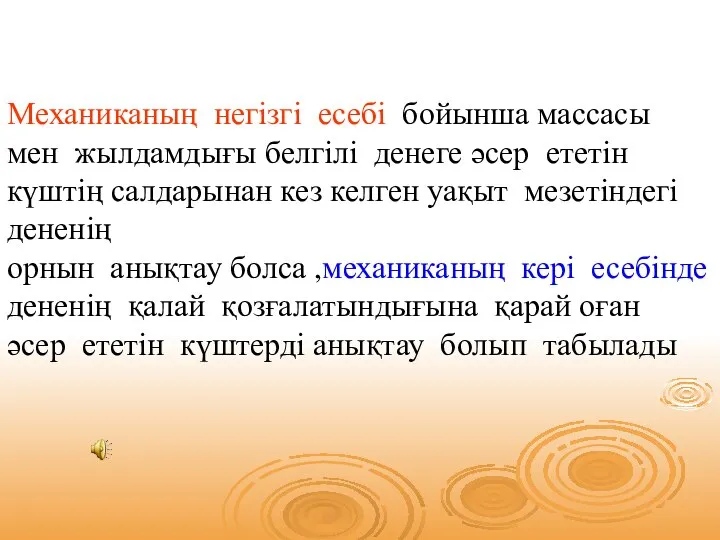 Механиканың негізгі есебі бойынша массасы мен жылдамдығы белгілі денеге әсер ететін