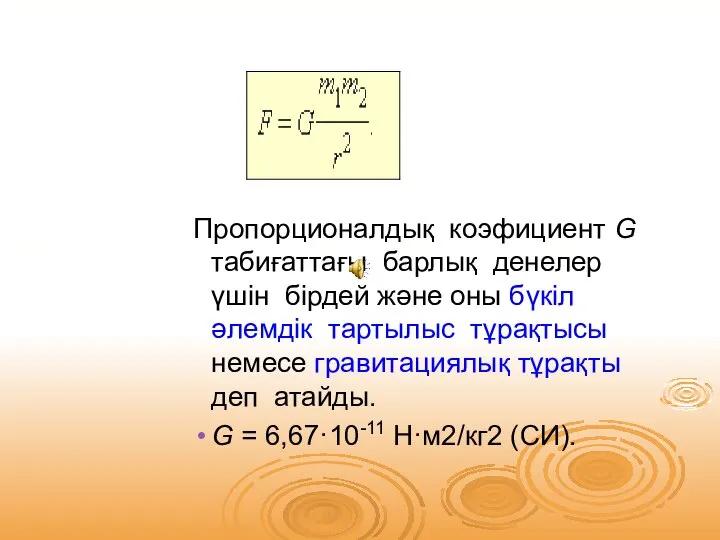 Пропорционалдық коэфициент G табиғаттағы барлық денелер үшін бірдей және оны бүкіл