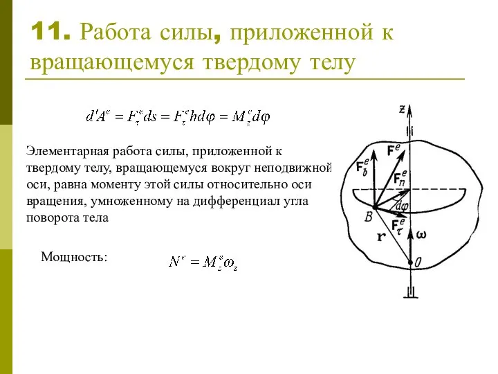 11. Работа силы, приложенной к вращающемуся твердому телу Элементарная работа силы,