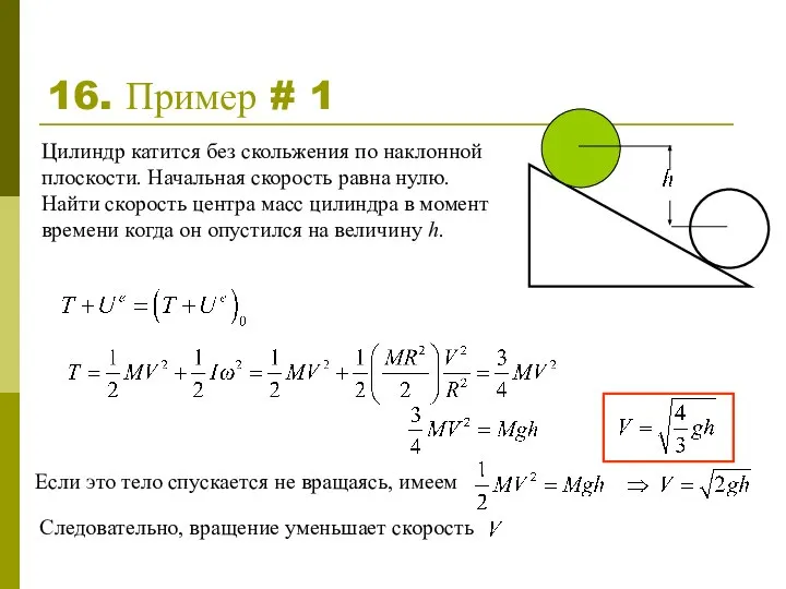 16. Пример # 1 Цилиндр катится без скольжения по наклонной плоскости.