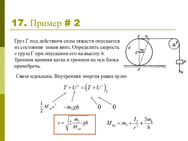 17. Пример # 2 Груз Г под действием силы тяжести опускается