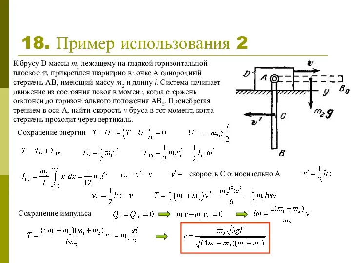 18. Пример использования 2 К брусу D массы m1 лежащему на