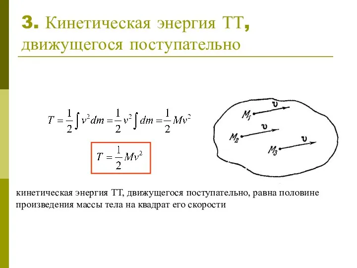 3. Кинетическая энергия ТТ, движущегося поступательно кинетическая энергия ТТ, движущегося поступательно,