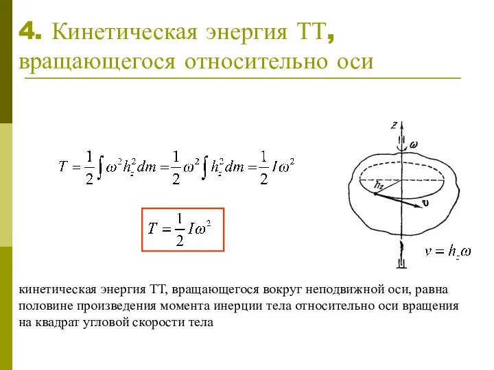 4. Кинетическая энергия ТТ, вращающегося относительно оси кинетическая энергия ТТ, вращающегося