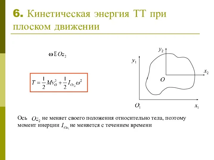 6. Кинетическая энергия ТТ при плоском движении