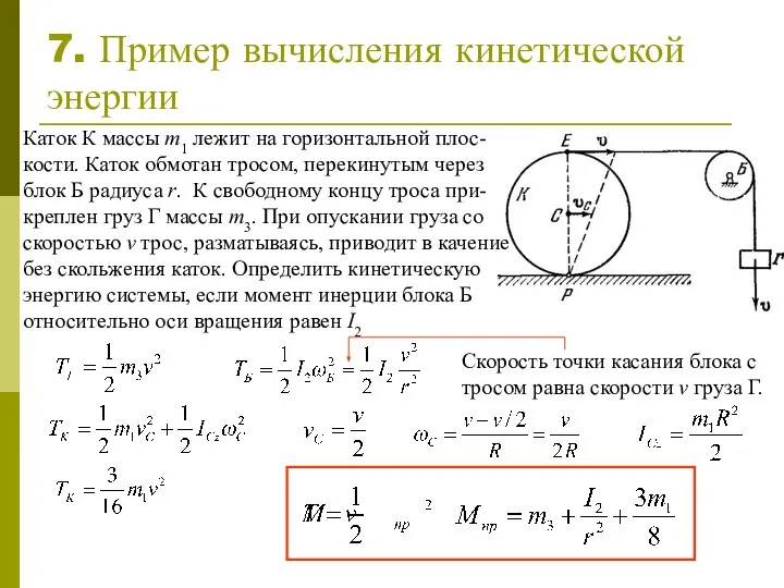 7. Пример вычисления кинетической энергии Каток К массы m1 лежит на
