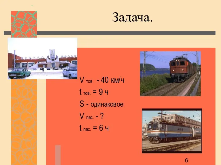 Задача. V тов. - 40 км/ч t тов. = 9 ч