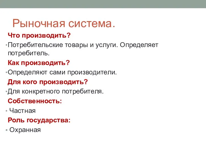 Рыночная система. Что производить? Потребительские товары и услуги. Определяет потребитель. Как