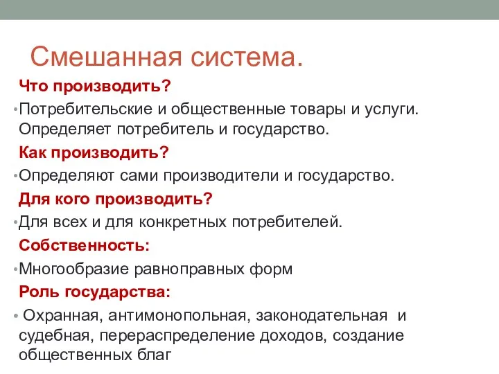 Смешанная система. Что производить? Потребительские и общественные товары и услуги. Определяет