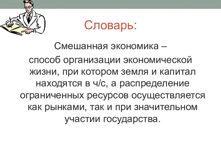 Словарь: Смешанная экономика – способ организации экономической жизни, при котором земля