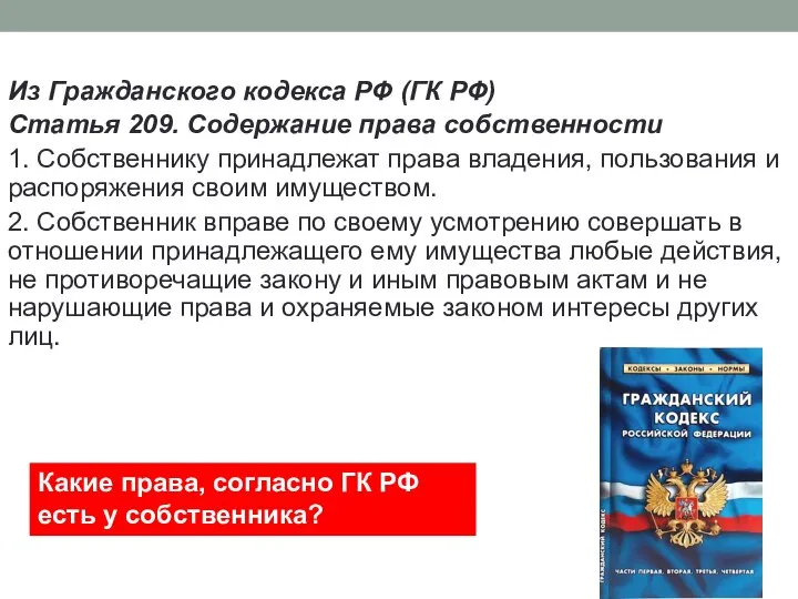 Из Гражданского кодекса РФ (ГК РФ) Статья 209. Содержание права собственности