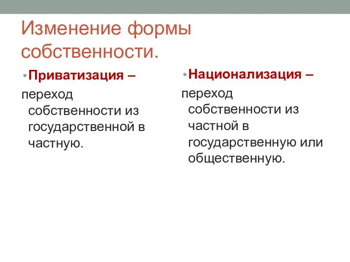 Изменение формы собственности. Приватизация – переход собственности из государственной в частную.