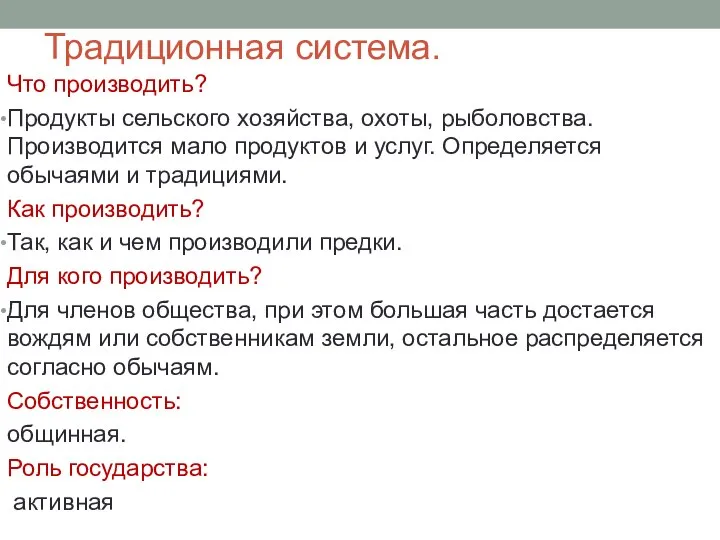 Традиционная система. Что производить? Продукты сельского хозяйства, охоты, рыболовства. Производится мало