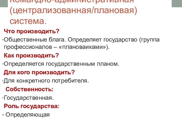 Командно-административная (централизованная/плановая) система. Что производить? Общественные блага. Определяет государство (группа профессионалов