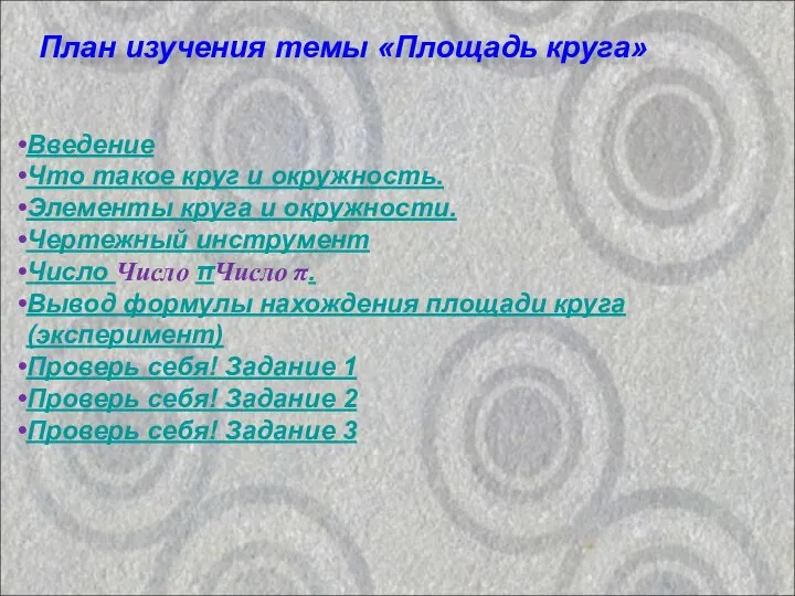 План изучения темы «Площадь круга» Введение Что такое круг и окружность.