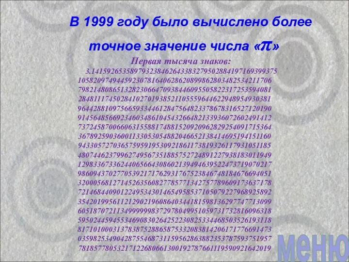 В 1999 году было вычислено более точное значение числа «π» Первая