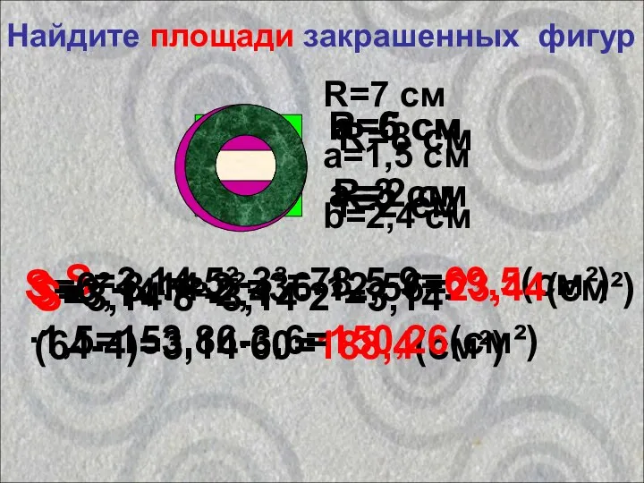 Найдите площади закрашенных фигур R=5 см a=3 см a=6 см R=2