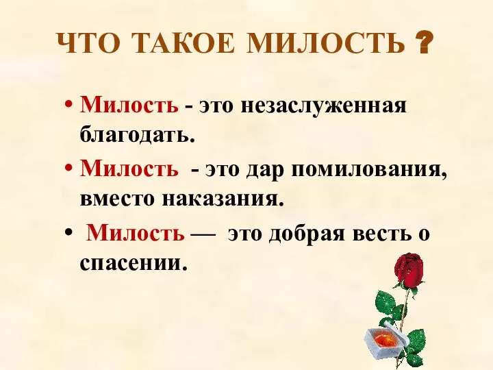 Милость - это незаслуженная благодать. Милость - это дар помилования, вместо