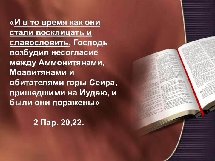 «И в то время как они стали восклицать и славословить, Господь