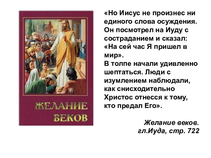 «Но Иисус не произнес ни единого слова осуждения. Он посмотрел на