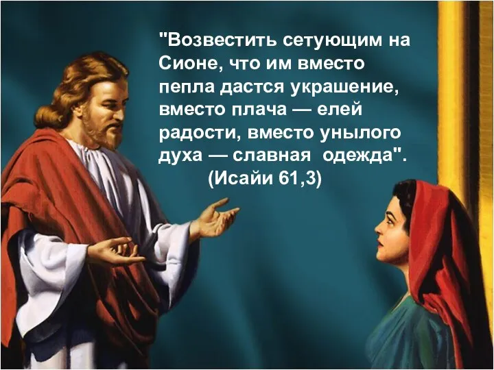 "Возвестить сетующим на Сионе, что им вместо пепла дастся украшение, вместо