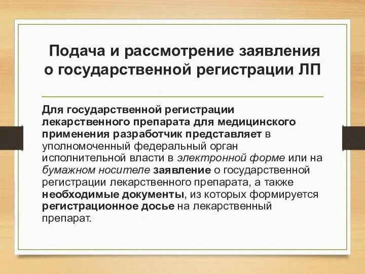 Подача и рассмотрение заявления о государственной регистрации ЛП Для государственной регистрации