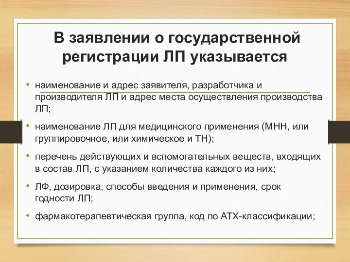 В заявлении о государственной регистрации ЛП указывается наименование и адрес заявителя,