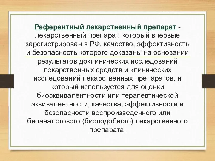 Референтный лекарственный препарат - лекарственный препарат, который впервые зарегистрирован в РФ,