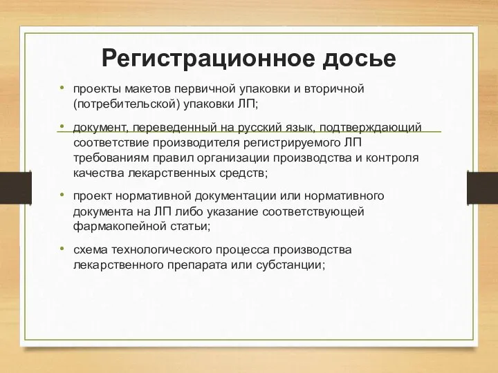 Регистрационное досье проекты макетов первичной упаковки и вторичной (потребительской) упаковки ЛП;