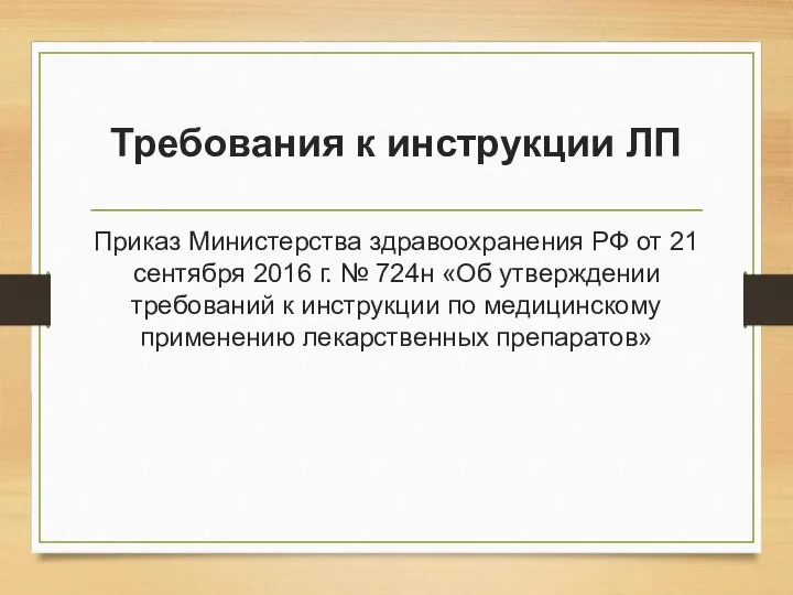 Требования к инструкции ЛП Приказ Министерства здравоохранения РФ от 21 сентября