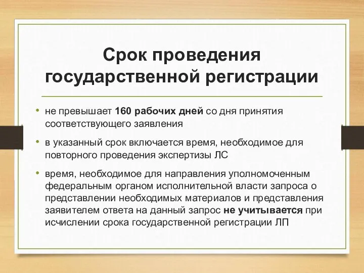 Срок проведения государственной регистрации не превышает 160 рабочих дней со дня