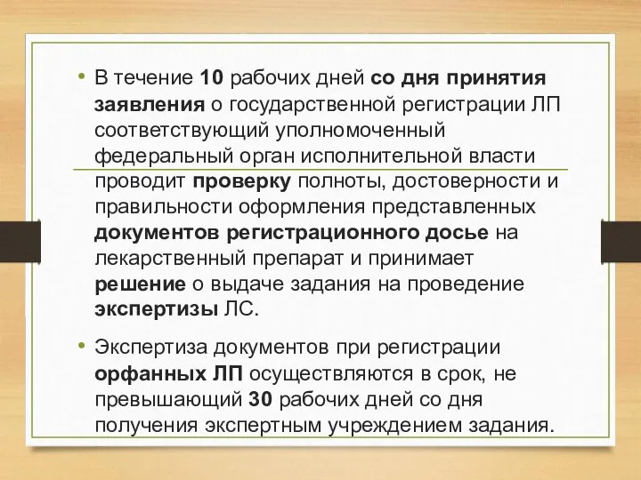 В течение 10 рабочих дней со дня принятия заявления о государственной