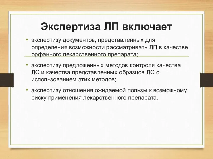 Экспертиза ЛП включает экспертизу документов, представленных для определения возможности рассматривать ЛП