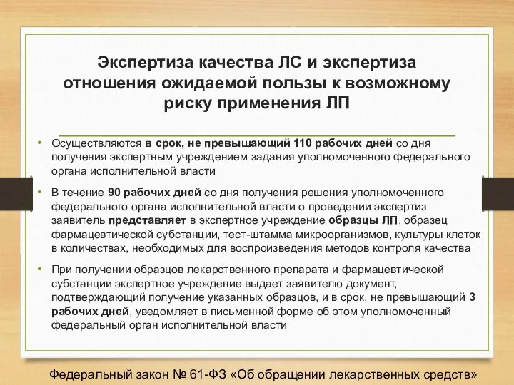 Экспертиза качества ЛС и экспертиза отношения ожидаемой пользы к возможному риску